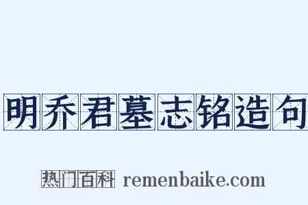 明乔君墓志铭造句是什么意思的图片
